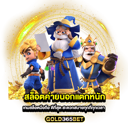 สล็อตค่ายนอกแตกหนัก เกมสล็อตมือถือ ดีที่สุด สะดวกสบายทุกที่ทุกเวลา