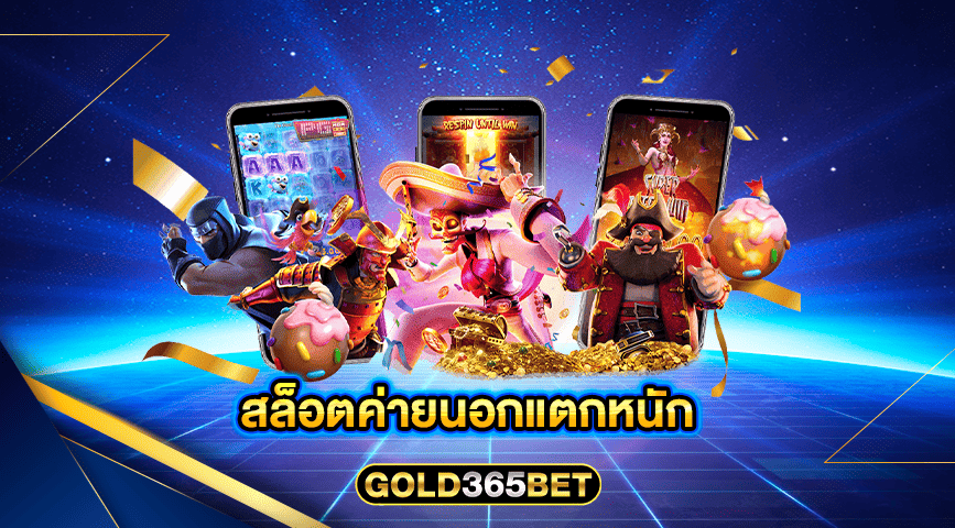 สล็อตค่ายนอกแตกหนัก