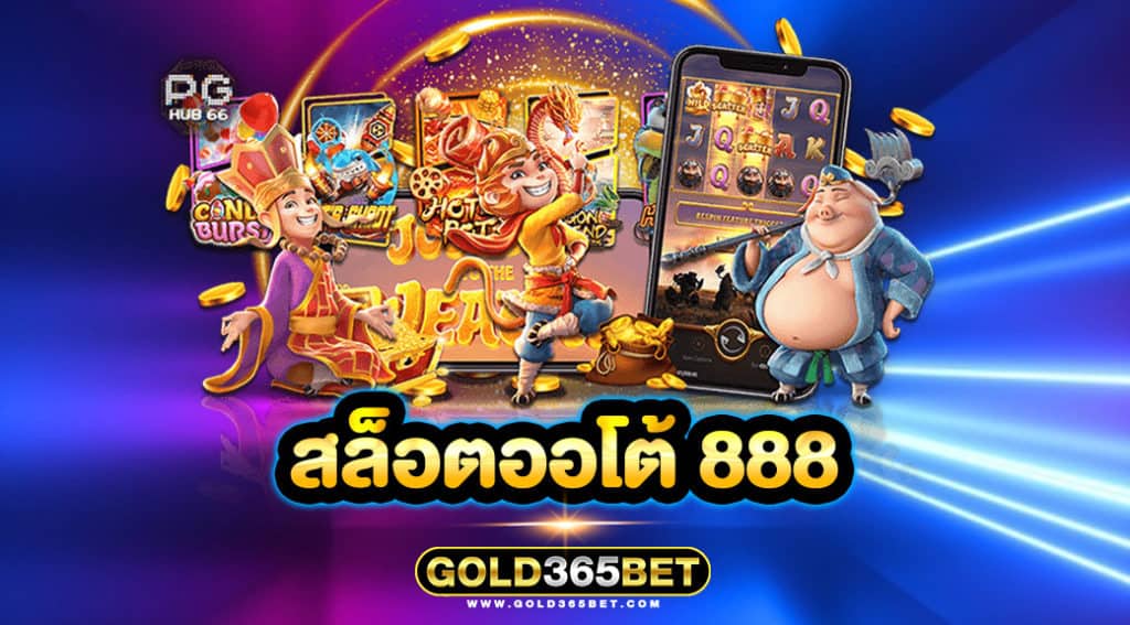 สล็อตออโต้ 888