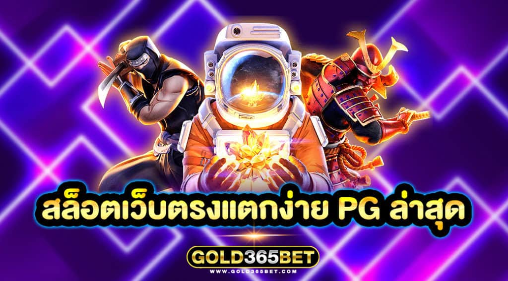สล็อตเว็บตรงแตกง่าย pg ล่าสุด