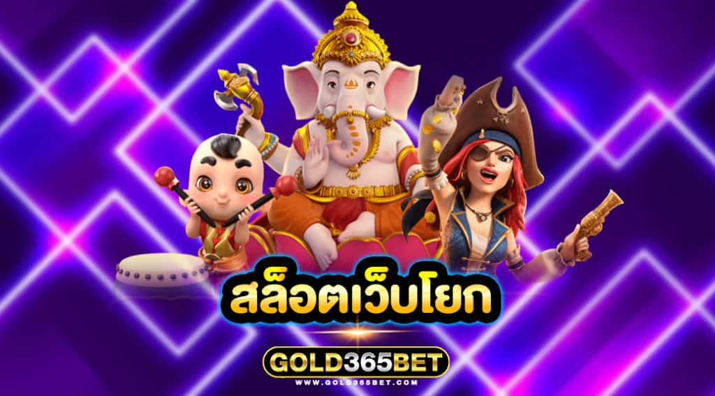 สล็อตเว็บโยก