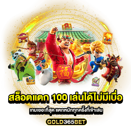 สล็อตแตก 100 เล่นได้ไม่มีเบื่อ เกมเยอะที่สุด แตกหนักทุกครั้งที่เข้าเล่น