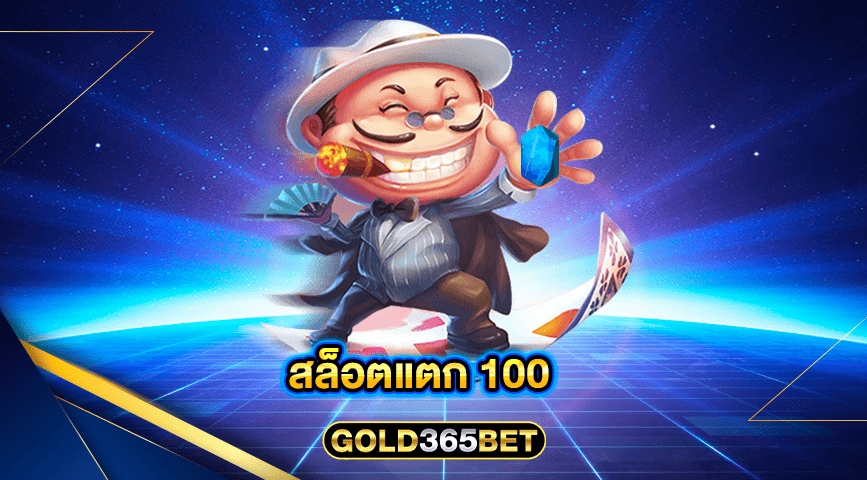 สล็อตแตก 100