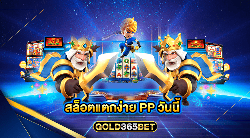 สล็อตแตกง่าย PP วันนี้