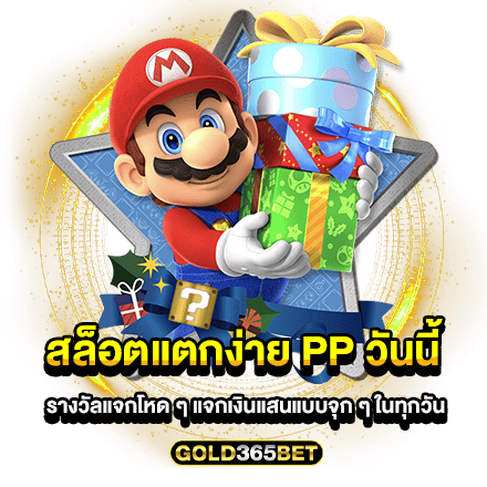 สล็อตแตกง่าย PP วันนี้ รางวัลแจกโหด ๆ แจกเงินแสนแบบจุก ๆ ในทุกวัน