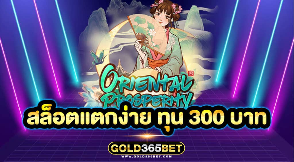 สล็อตแตกง่าย ทุน 300 บาท
