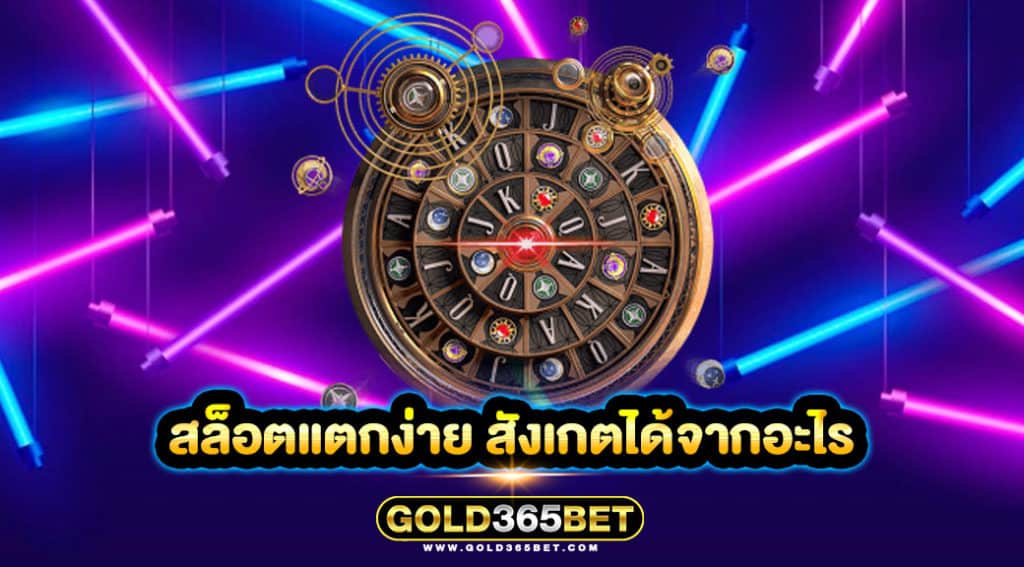 สล็อตแตกง่าย สังเกตได้จากอะไร