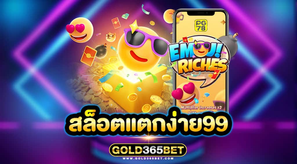 สล็อตแตกง่าย99