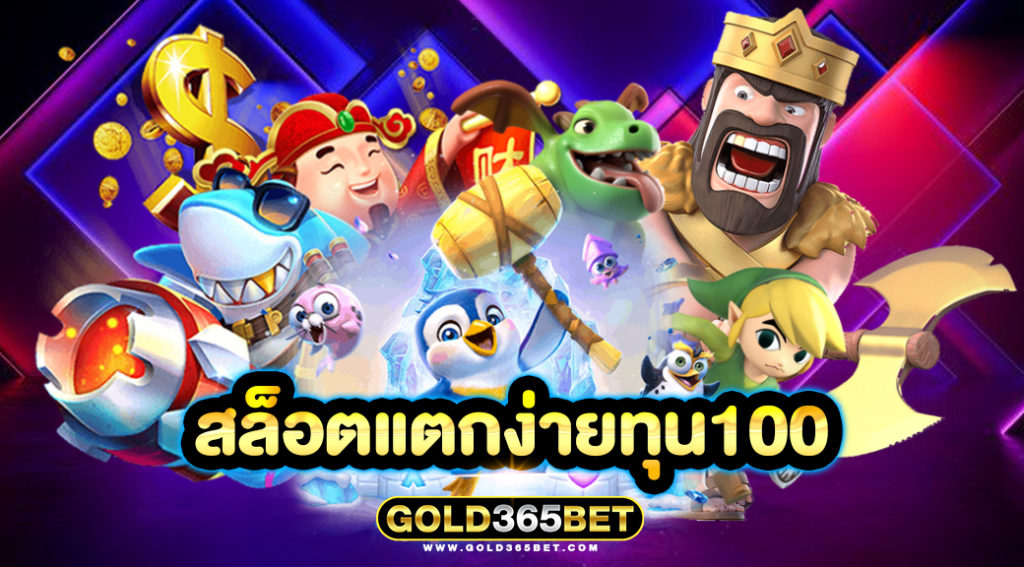 สล็อตแตกง่ายทุน100
