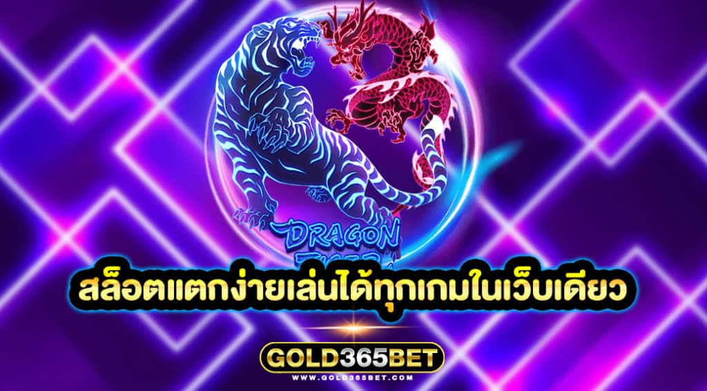 สล็อตแตกง่ายเล่นได้ทุกเกมในเว็บเดียว