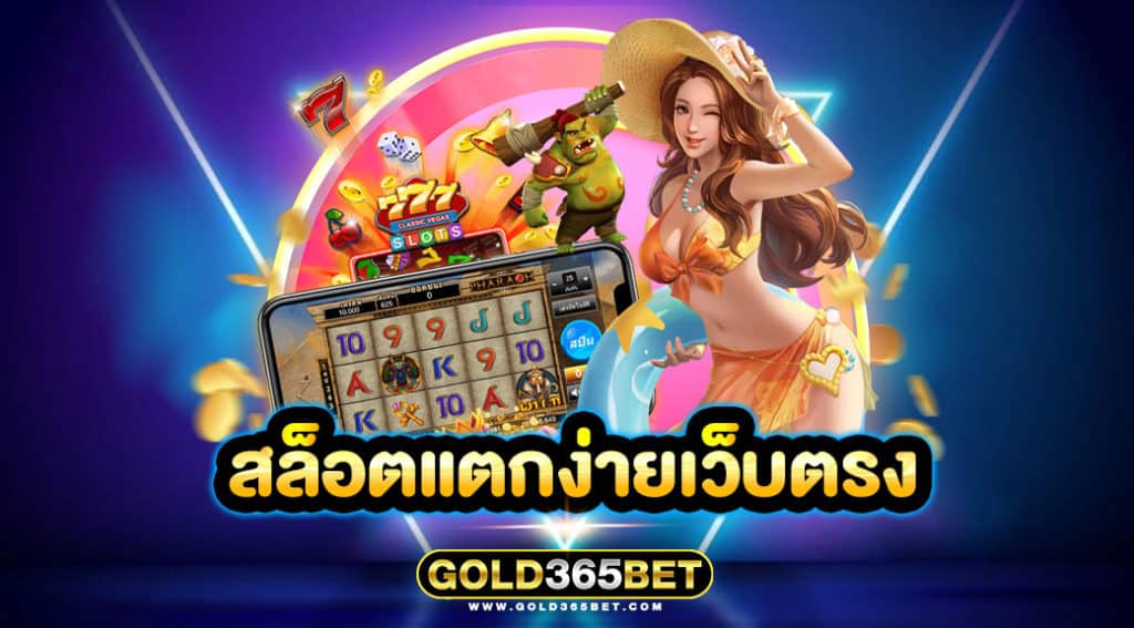 สล็อตแตกง่ายเว็บตรง
