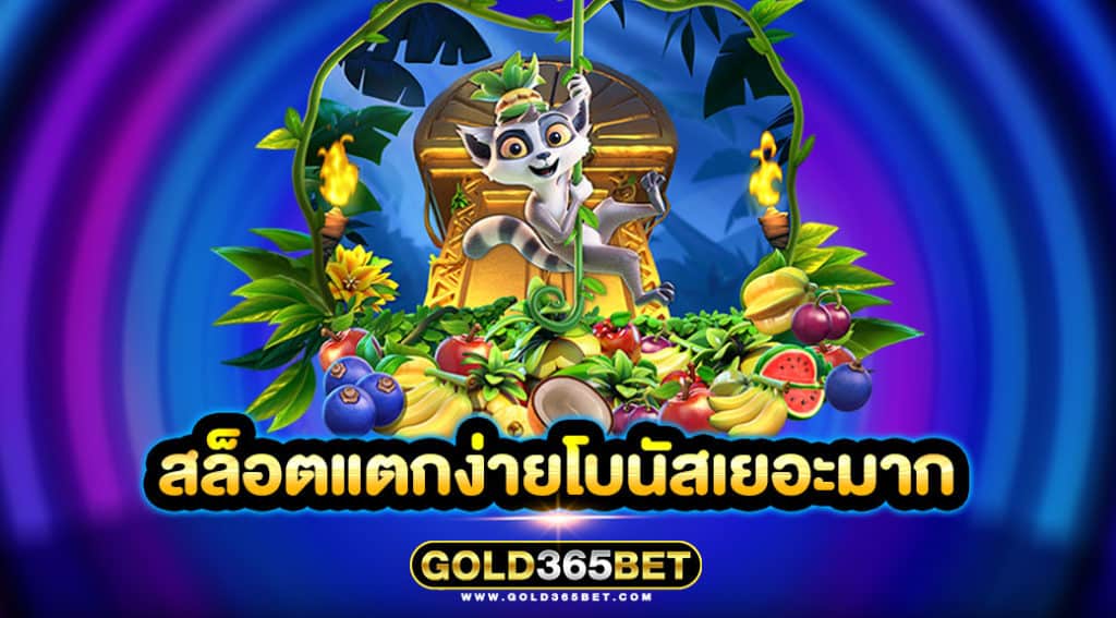 สล็อตแตกง่ายโบนัสเยอะมาก