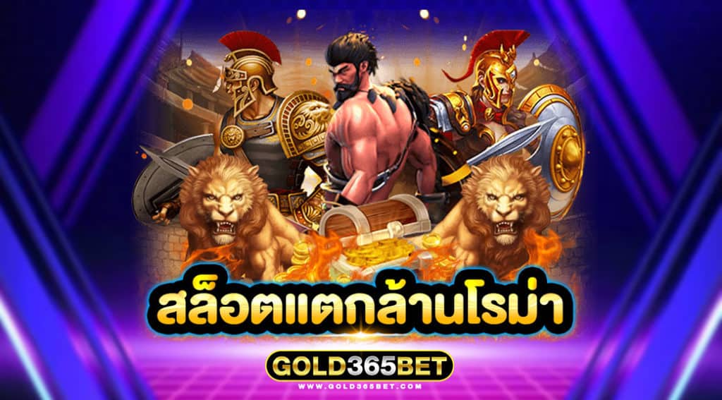 สล็อตแตกล้านโรม่า