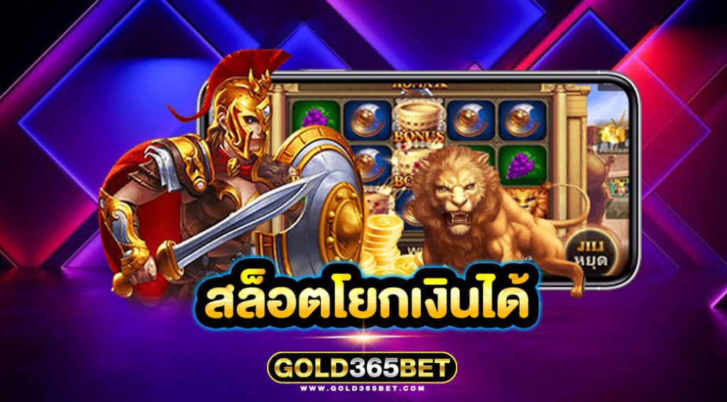 สล็อตโยกเงินได้
