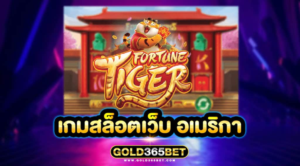 เกมสล็อตเว็บ อเมริกา