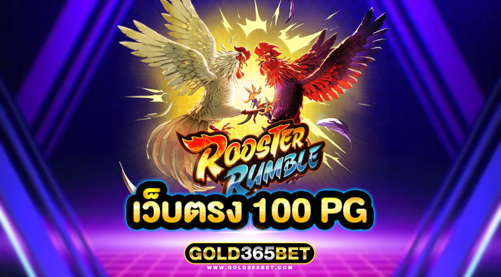 เว็บตรง 100 pg