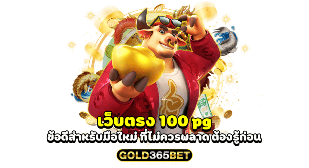 เว็บตรง 100 pg ข้อดีสำหรับมือใหม่ ที่ไม่ควรพลาด ต้องรู้ก่อน