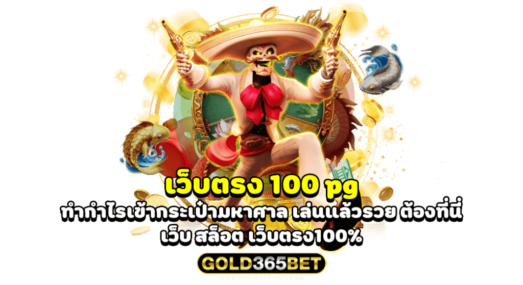 เว็บตรง 100 pg ทำกำไรเข้ากระเป๋ามหาศาล เล่นแล้วรวย ต้องที่นี่ เว็บ สล็อต เว็บตรง100%
