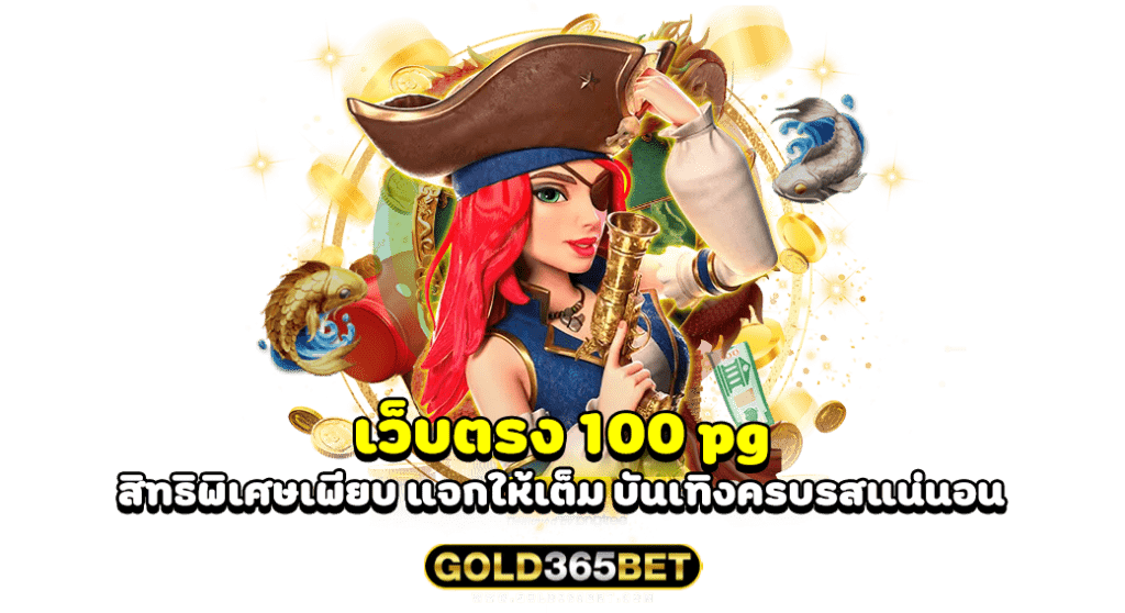 เว็บตรง 100 pg สิทธิพิเศษเพียบ แจกให้เต็ม บันเทิงครบรสแน่นอน