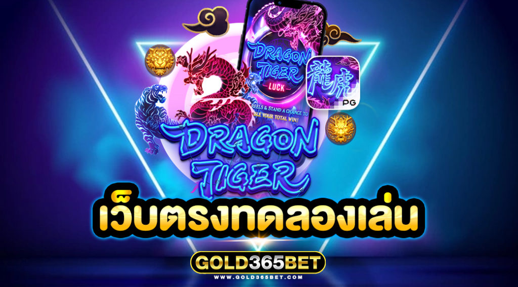 เว็บตรงทดลองเล่น