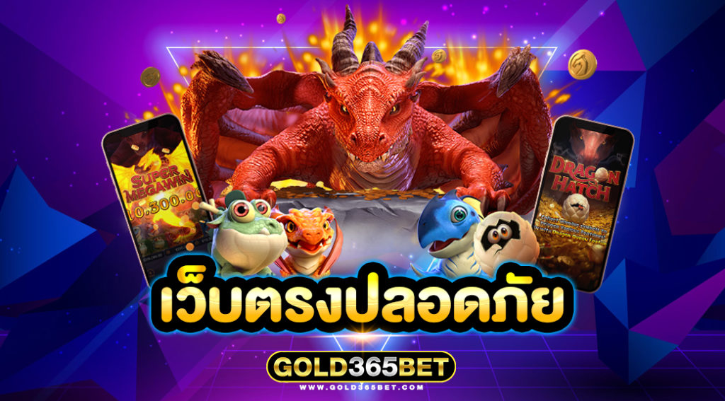 เว็บตรงปลอดภัย