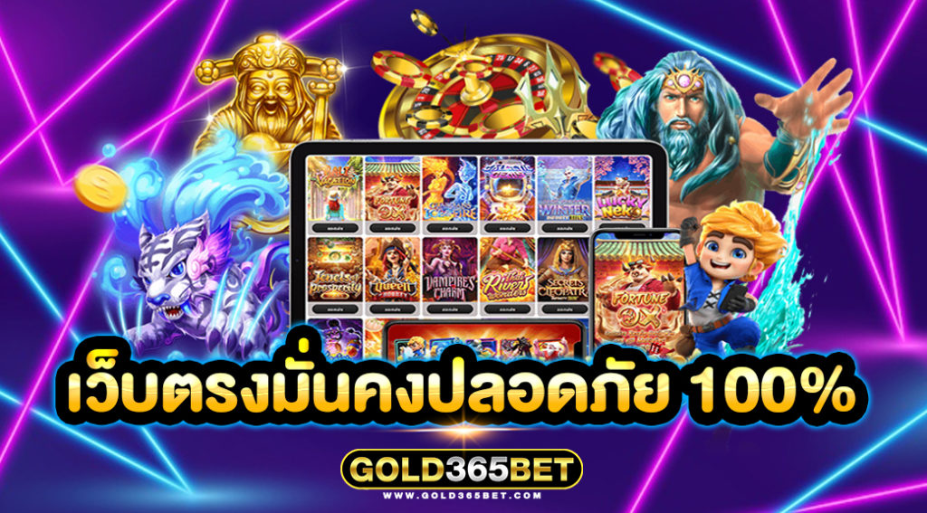 เว็บตรงมั่นคงปลอดภัย 100