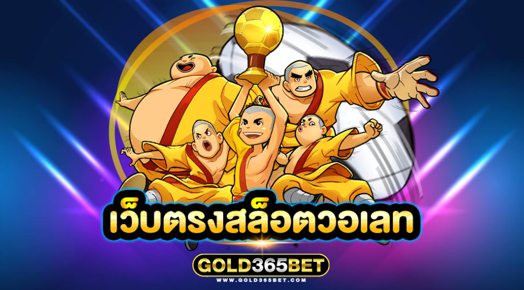 เว็บตรงสล็อตวอเลท