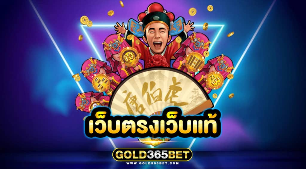 เว็บตรงเว็บแท้