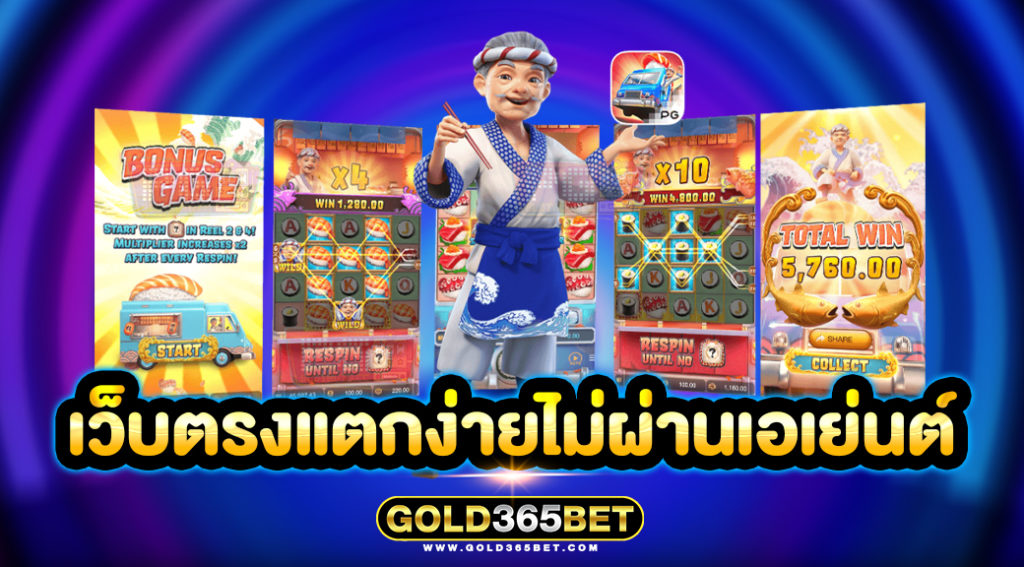 เว็บตรงแตกง่ายไม่ผ่านเอเย่นต์
