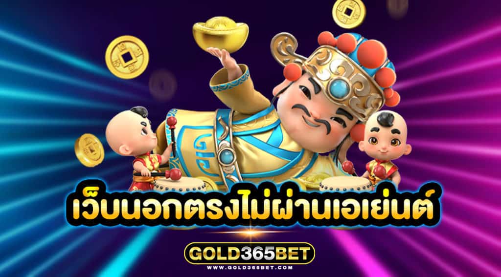 เว็บนอกตรงไม่ผ่านเอเย่นต์