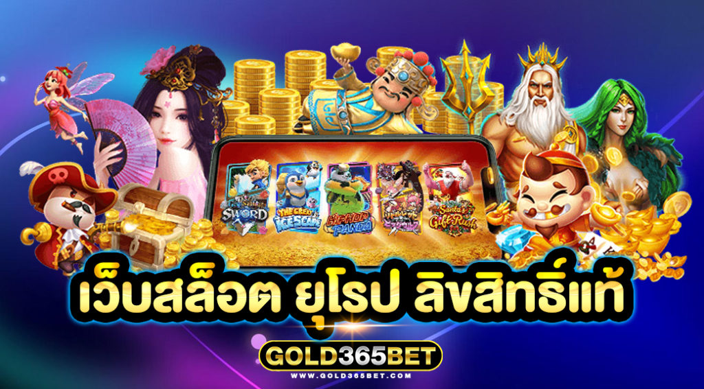 เว็บสล็อต ยุโรป ลิขสิทธิ์แท้