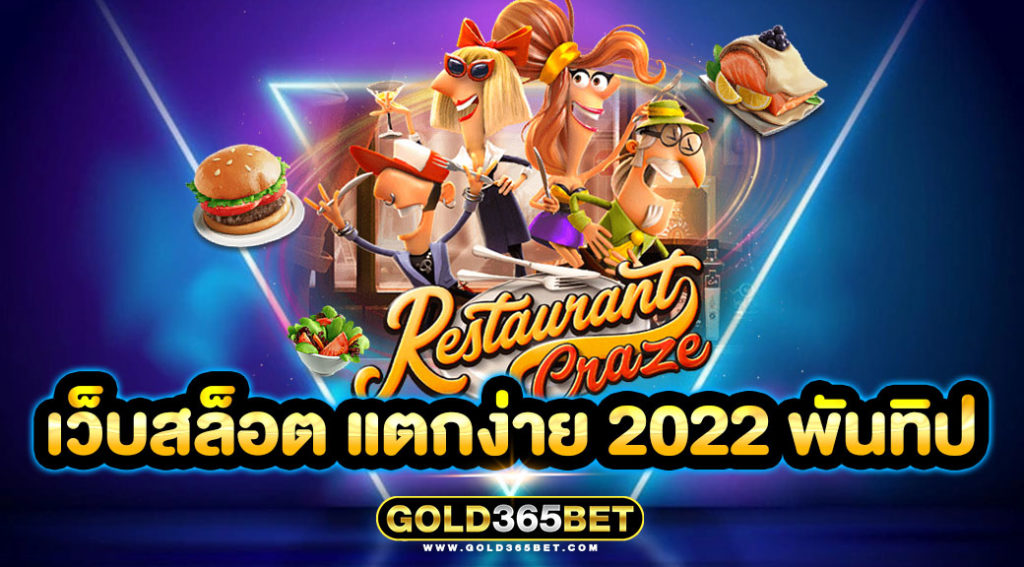 เว็บสล็อต แตกง่าย 2022 พันทิป