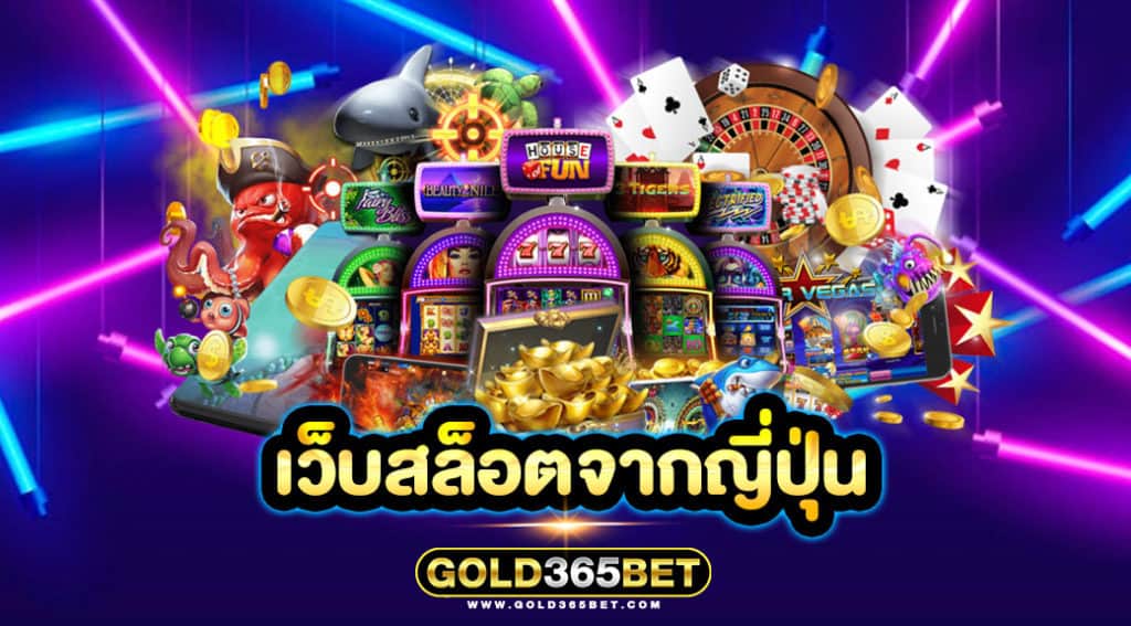 เว็บสล็อตจากญี่ปุ่น
