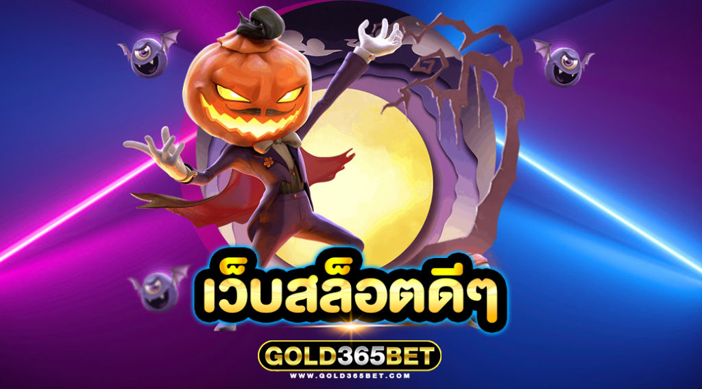 เว็บสล็อตดีๆ