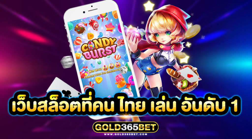 เว็บสล็อตที่คน ไทย เล่น อันดับ 1