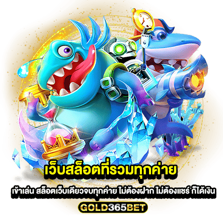 เว็บสล็อตที่รวมทุกค่าย เข้าเล่น สล็อตเว็บเดียวจบทุกค่าย ไม่ต้องฝาก ไม่ต้องแชร์ ก็ได้เงิน