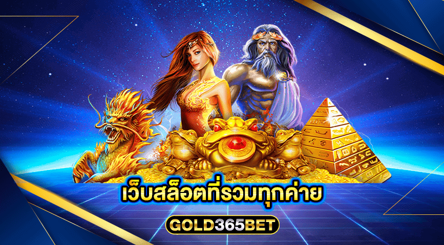 เว็บสล็อตที่รวมทุกค่าย