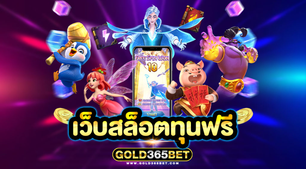 เว็บสล็อตทุนฟรี