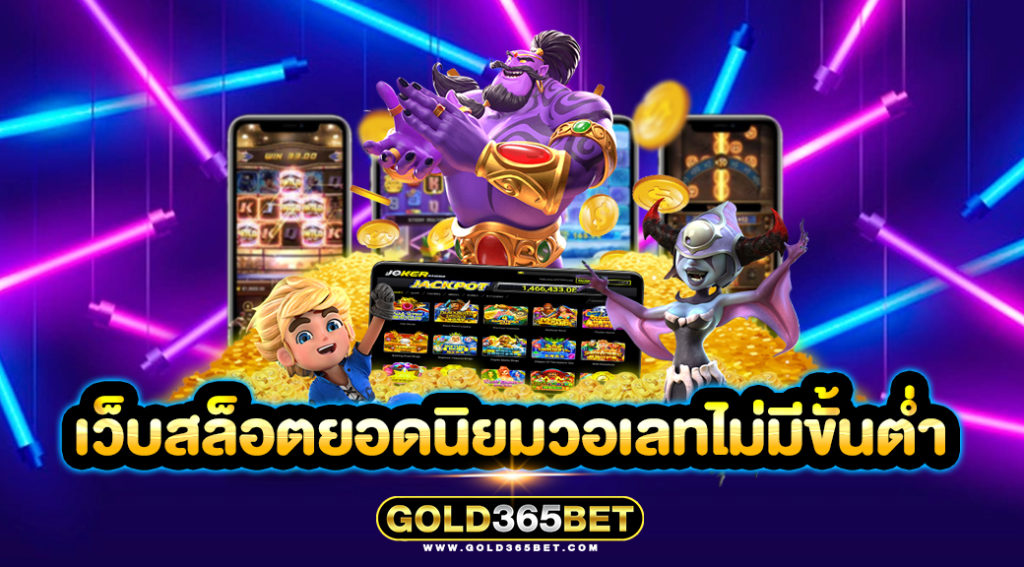 เว็บสล็อตยอดนิยมวอเลทไม่มีขั้นต่ำ