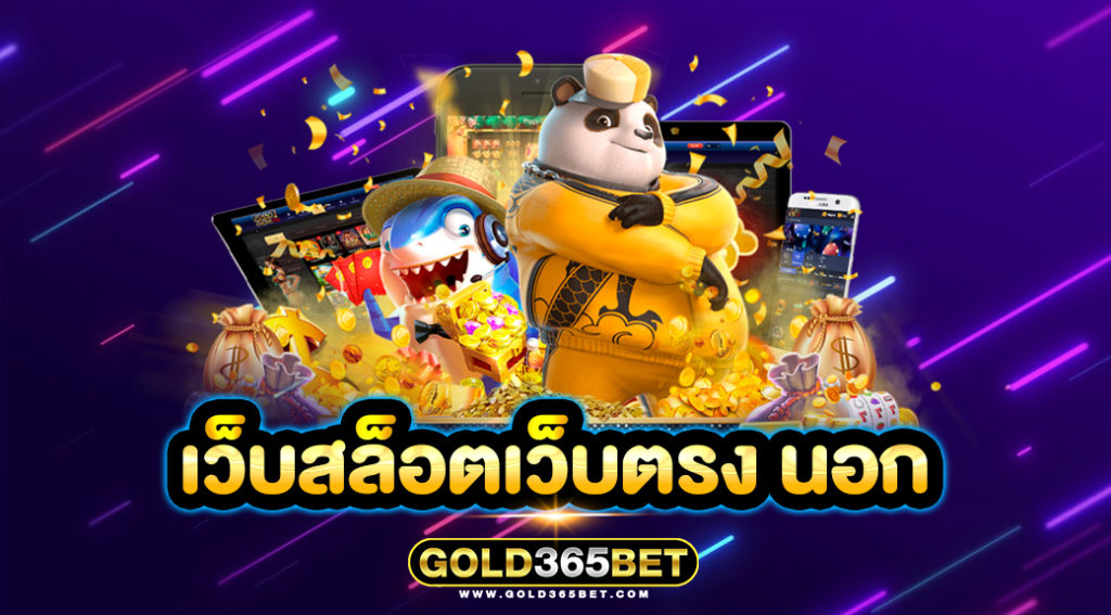 เว็บสล็อตเว็บตรง นอก