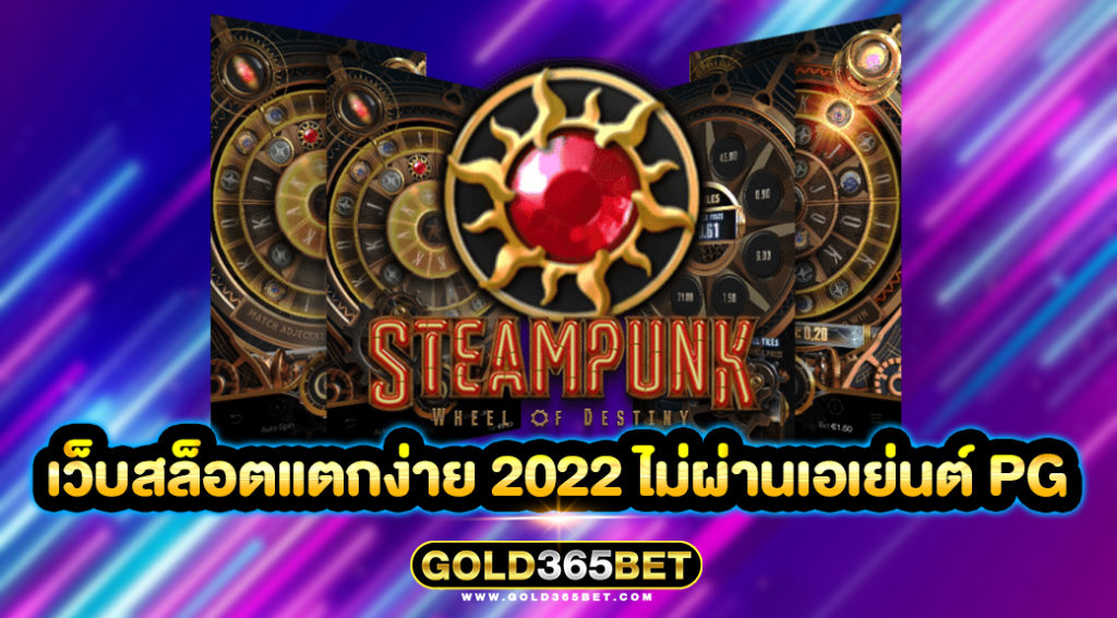 เว็บสล็อตแตกง่าย 2022 ไม่ผ่านเอเย่นต์ pg