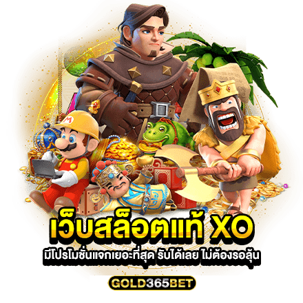 เว็บสล็อตแท้ XO มีโปรโมชั่นแจกเยอะที่สุด รับได้เลย ไม่ต้องรอลุ้น