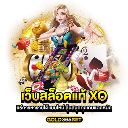 เว็บสล็อตแท้ XO วิธีการหารายได้แบบใหม่ ลุ้นสนุกทุกเกมแตกหนัก