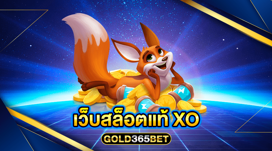 เว็บสล็อตแท้ XO