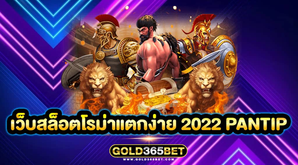 เว็บสล็อตโรม่าแตกง่าย 2022 pantip