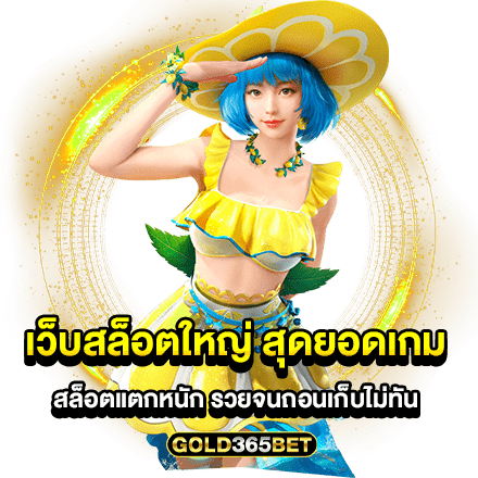 เว็บสล็อตใหญ่ สุดยอดเกมสล็อตแตกหนัก รวยจนถอนเก็บไม่ทัน