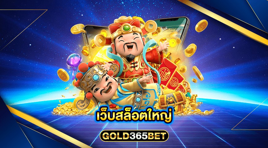 เว็บสล็อตใหญ่