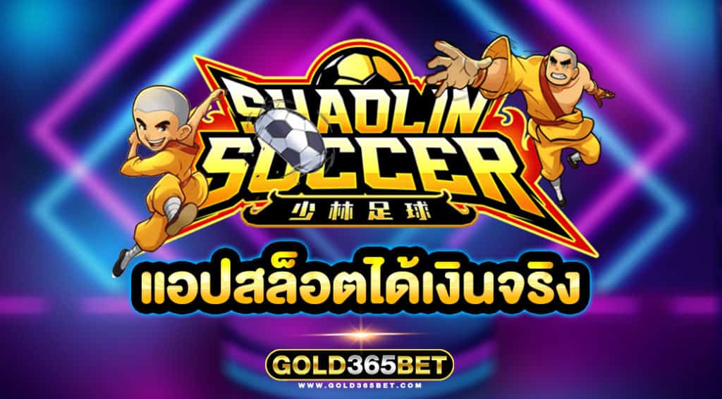 แอปสล็อตได้เงินจริง