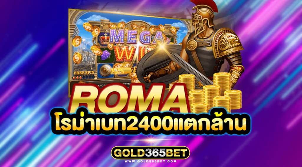 โรม่าเบท2400แตกล้าน