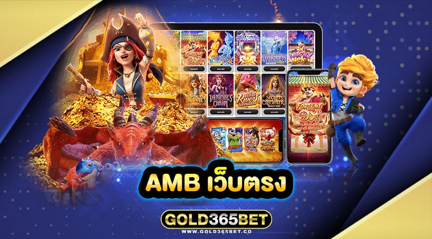 amb เว็บตรง
